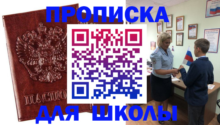 временная регистрация для школы в Валдае